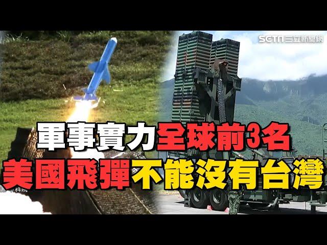 軍事實力“全球前3名”！台灣掌握“飛彈核心技術” 連美國飛彈都不能沒有台灣 武器自製率超越南韓｜台灣新思路｜94要賺錢