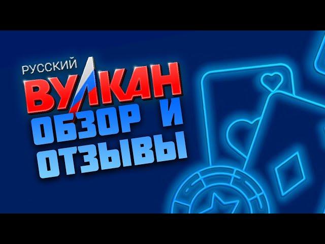 Казино Вулкан Русский - обзор, отзывы игроков казино, вывод денег, бонусы, игровые автоматы