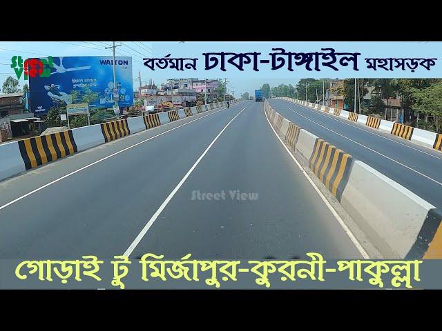 বর্তমান ঢাকা টাঙ্গাইল মহাসড়ক মির্জাপুর টু পাকুল্লা | Tangail Highway Gorai To Pakulla || Street View