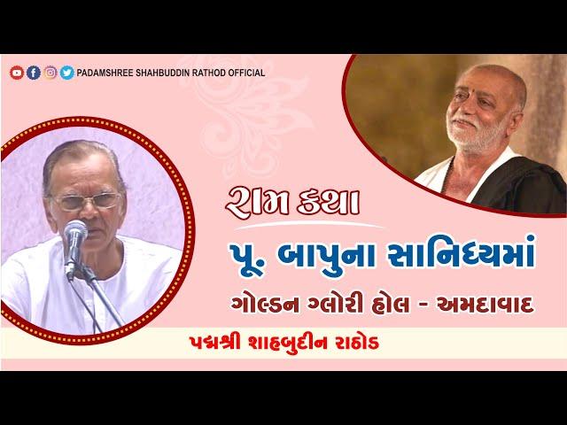 પુ બાપુના સાનિધ્યમાં - રામ કથા || શાહબુદ્દીન રાઠોડ || Shahbuddin Rathod