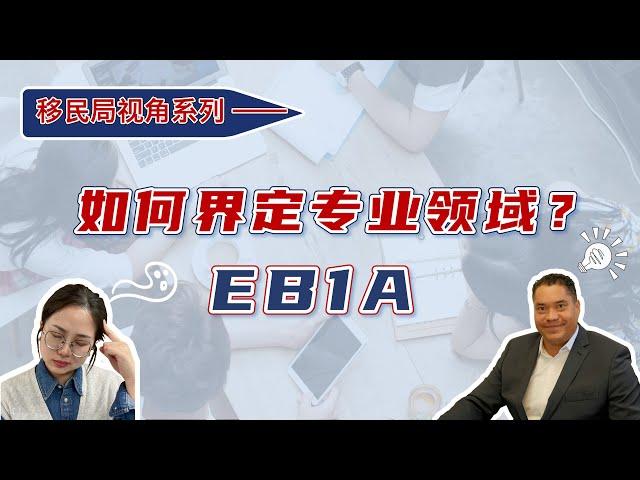 移民局视角系列-EB1A申请如何界定专业领域？| 移民局EB1A真实案例分享