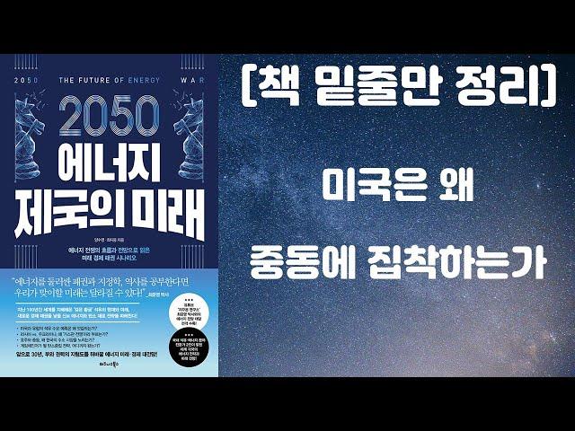 2050 에너지 제국의 미래 / 재생에너지에 투자해야 하는 이유 (양수영, 최지웅 저자 / 비즈니스북스 출판사) [책 밑줄만 정리] [책리뷰]
