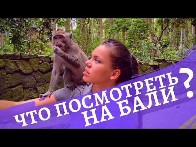 Что посмотреть на Бали?