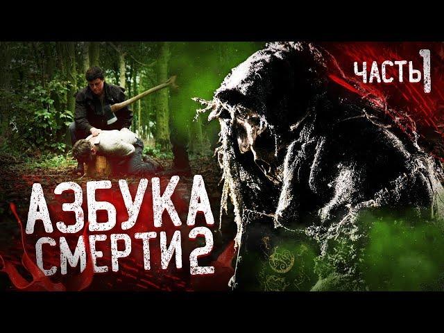 Азбука Смерти 2 - Обзор (ТРЕШ, ЖЕСТЬ И ЖОПА ТАРАКАНА)  [feat SoCalledManiac]