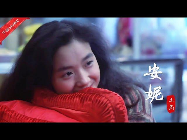 Chinese songs - 王杰的《安妮》杀伤力太大，30多年过去了，依然能让人听得流泪(MV)