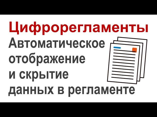 Цифрорегламенты: Автоматическое отображение и скрытие данных в регламенте