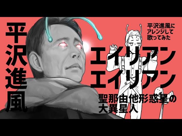 【歌ってみた】エイリアンエイリアンを平沢進っぽくアレンジ【聖馬蹄形惑星の大詐欺師】