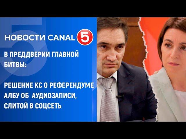 Новости Canal5 31.10.2024  2100