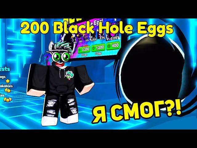 ОБНОВА! Я ОТКРЫЛ 200 Black Hole EGGS в Pet Simulator 99 в Roblox