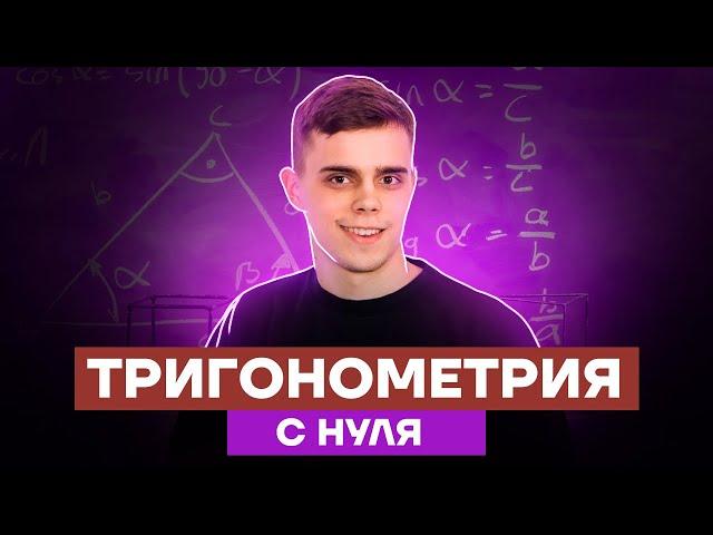 Тригонометрия с нуля до ЕГЭ за 6 часов | Математика ЕГЭ 10 класс | Умскул