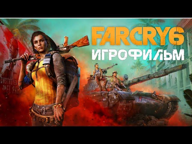 Far Cry 6 • ИГРОФИЛЬМ | только катсцены