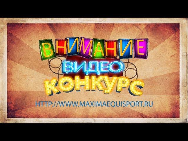 Внимание! Видеоконкурс Maxima Equisport!