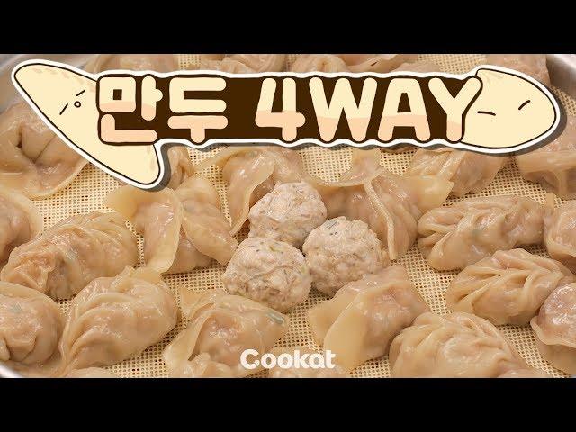 [COOKAT KOREA] 똥손 주목!!! 설날 만두 빚는 4가지 방법