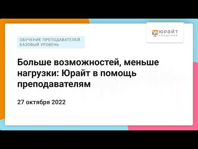 Больше возможностей, меньше нагрузки: Юрайт в помощь преподавателям