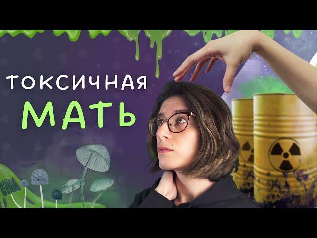 10 признаков токсичной матери