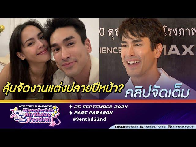 ณเดชน์ ฟิตเต็ม 100 ลุยงานหนัง-ละครเวที ญาญ่า เข้าใจ คิวแน่น |แอบเขินเวลาถูกทักบนรถไฟฟ้า(คลิปจัดเต็ม)