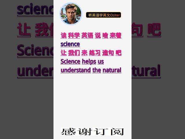 学英文单词：科学 science。用3个造句学单词学会这些单词，单词造句技巧提升语言能力，英语单词与造句单词记忆必看，用造句记单词掌握英语单词，单词记忆更牢固 #学英文