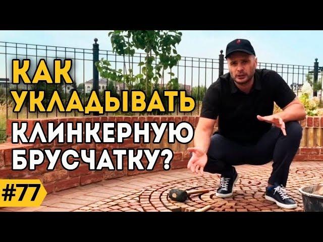 Тротуарная плитка | Брусчатка | Клинкерная мозаика для дома. Способ укладки. #Клинкер PROM.