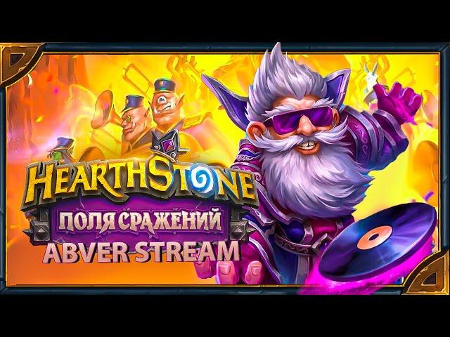 Hearthstone. Поля Сражений . Новое дополнение и обнуление рейта! [14 мая 2023г ]