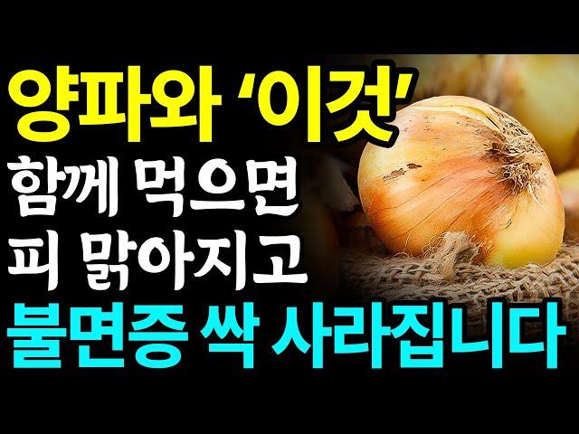 양파와 함께 먹으면 보약되는 음식 3가지와 레시피 총정리! 값비싼 영양제 대신 '이것' 드세요 I 불면증에 좋은 음식, 혈관에 좋은 음식 I