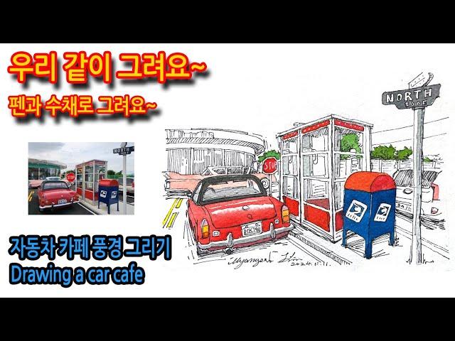 448회) 자동차 카페 풍경 그리기Drawing a car cafe#여행드로잉 #그림독학 #drawing #티노씨실시간