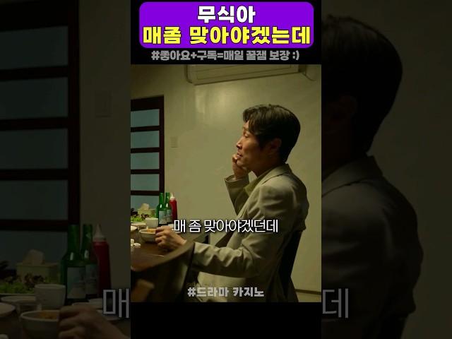 매맞자던 오야붕의 최후 #카지노