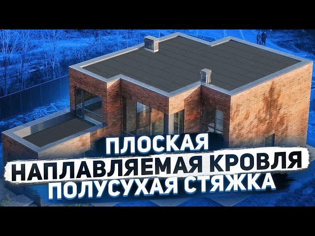 Плоская наплавляемая кровля | Обзор объекта в Красном Селе.