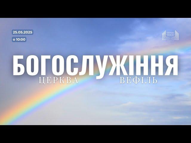 Ранкове богослужіння | Церква «Вефіль» | 25 травня 2025