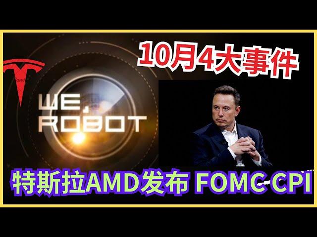 10月下周可太刺激了。特斯拉 amd 发布会，联储会议纪要，CPI