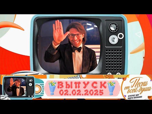 Воскресное шоу Андрея Малахова "Песни от всей души" 02.02.2025
