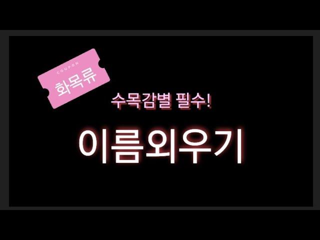 수목감별 필수 꽃 이름 외우기