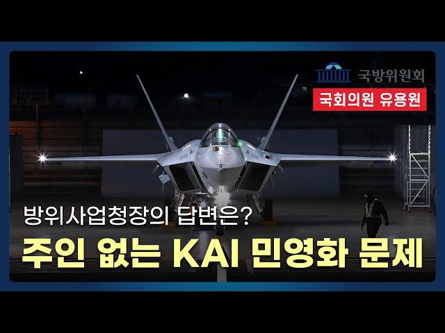 "KAI 민영화 더 이상 미룰 수 없다?!" 방사청장의 답변은?