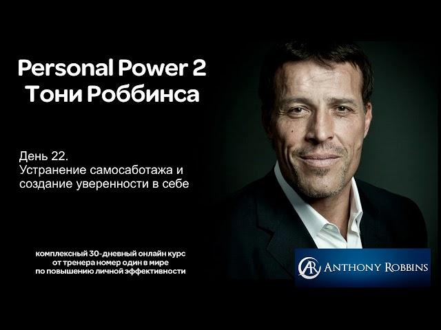 Курс Энтони Роббинса Personal Power 2 - День 22 Устранение самосаботажа и создание уверенности