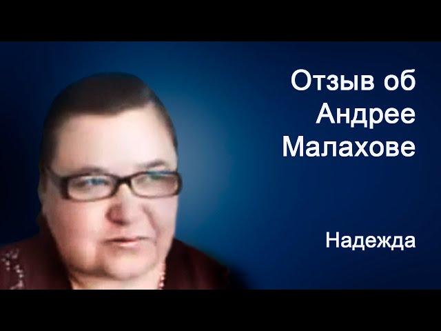 Отзыв об Андрее Малахове - Надежда