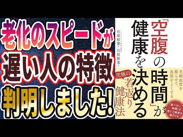 【ベストセラー】「「空腹の時間」が健康を決める」を世界一わかりやすく要約してみた【本要約】