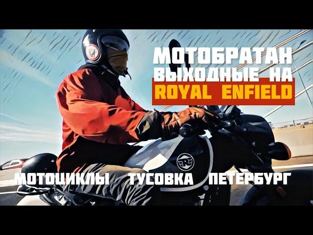 Мотобратан выходные на Royal Enfield