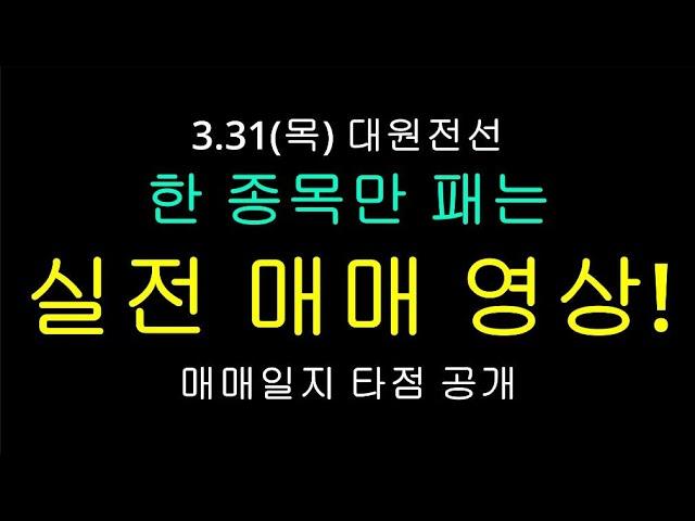 단타 매매 영상! 한 종목만 쫒으며 눌림목 매매, 돌파 매매 하고 싶은 거 다 하는 영상! 대원전선