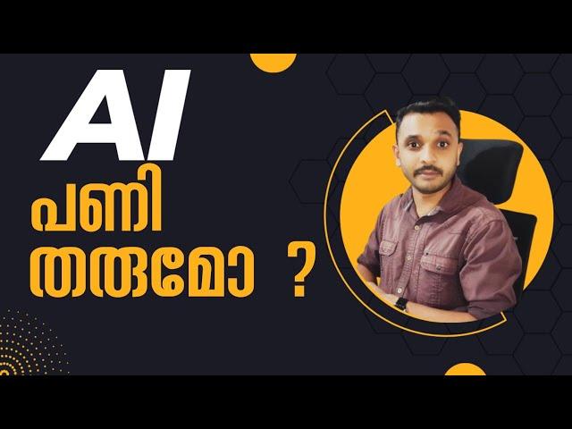 AI പണി തരുമോ  | പണി വരുന്ന വഴികൾ | Edusoft Malayalam