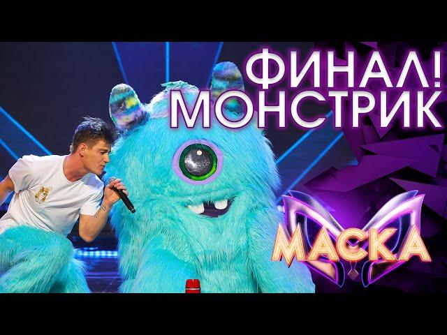 МОНСТРИК - RUNAWAY BABY | ШОУ «МАСКА» 3 СЕЗОН - ФИНАЛ!