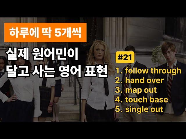 하루 5개 영어표현 #21 | follow through ~ single out