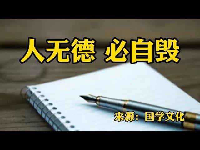 赏读：人无德，必自毁！人可以不优秀可以不卓越，但不能没有良知