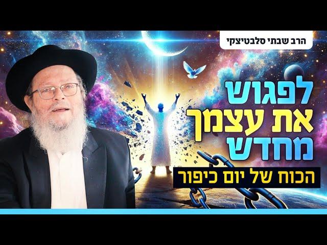 איך למצוא את עצמך מחדש ביום כיפור? | שיעור עמוק ומרגש