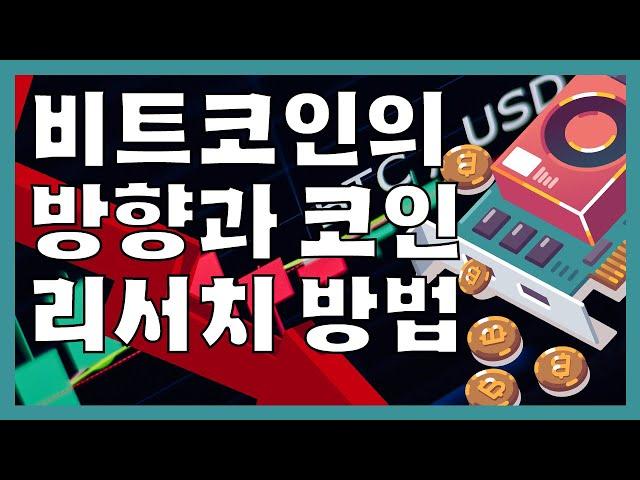 비트코인의 방향과 코인 리서치 방법