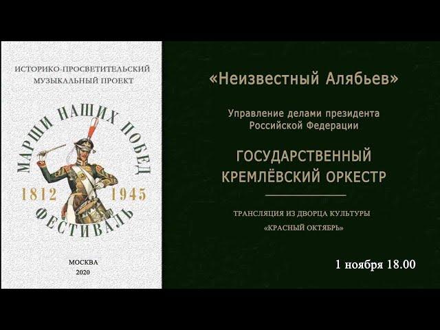 Государственный Кремлевский оркестр Трансляция концерта 1.11.2020