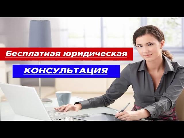 Консультация юриста: бесплатно, онлайн, 24/7