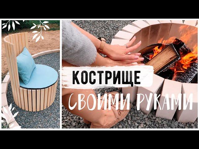 КОСТРИЩЕ И ЗОНА ОТДЫХА С НУЛЯ СВОИМИ РУКАМИ DIY БЮДЖЕТНОЕ ПРЕОБРАЖЕНИЕ