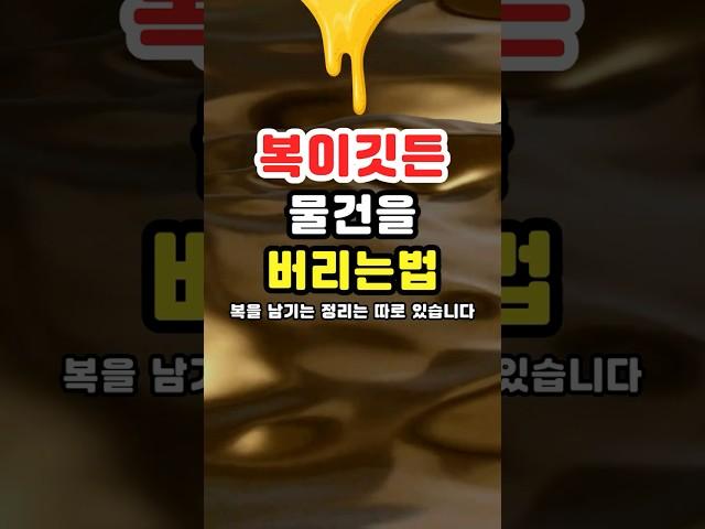 복을 부르는 정리법! 오래된 물건, 그냥 버리면 안 됩니다.