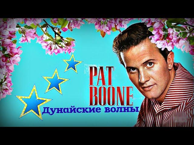 "Anniversary Song"  --  Pat Boone (Вальс любви).