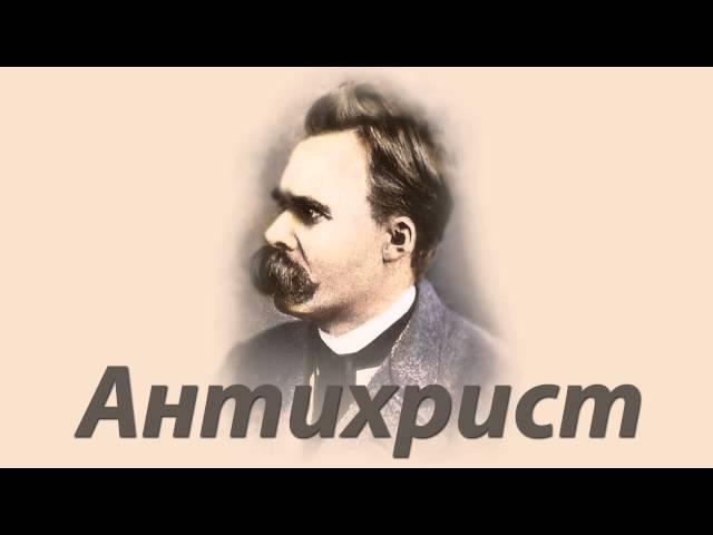 Фридрих Ницше - Антихрист