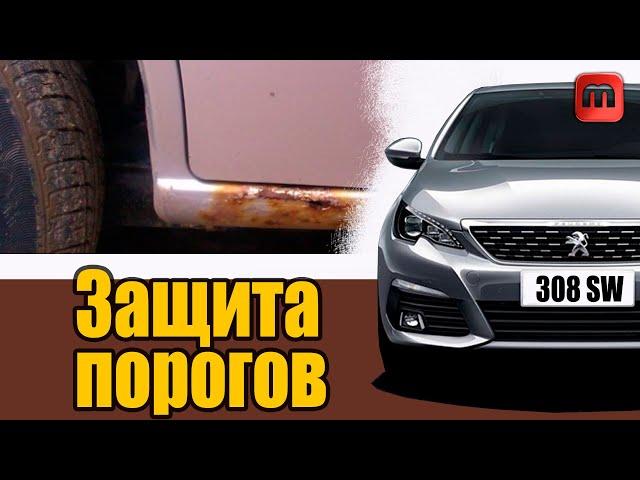 Коррозия порогов. Как защитить? Peugeot 308 T9